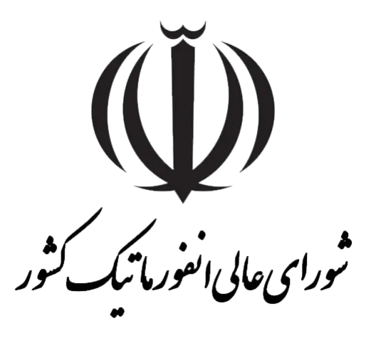 شورای عالی انفورماتیک